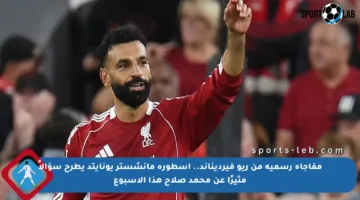 مفاجأة رسمية من ريو فيرديناند.. أسطورة مانشستر يونايتد يطرح سؤالاً مثيرًا عن محمد صلاح هذا الأسبوع